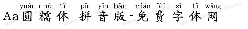 Aa圆糯体 拼音版字体转换